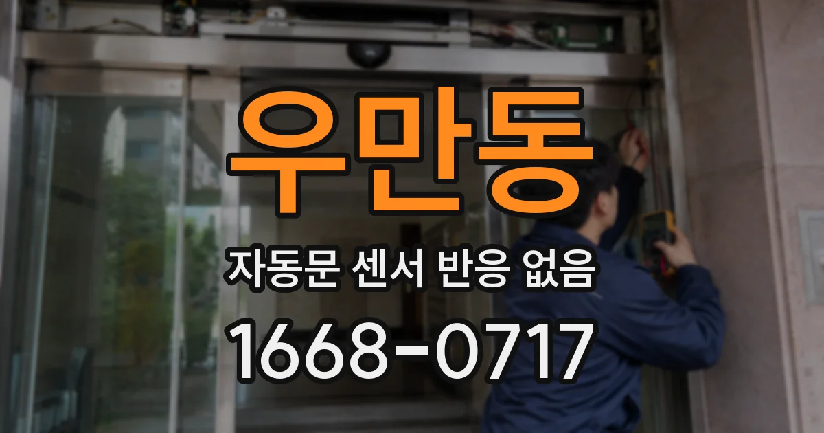 우만동 자동문 센서 반응 없음