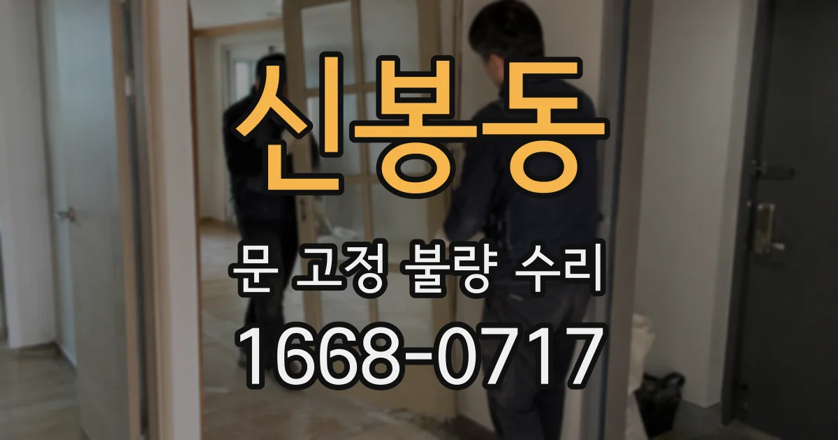 신봉동 문 고정 불량 수리