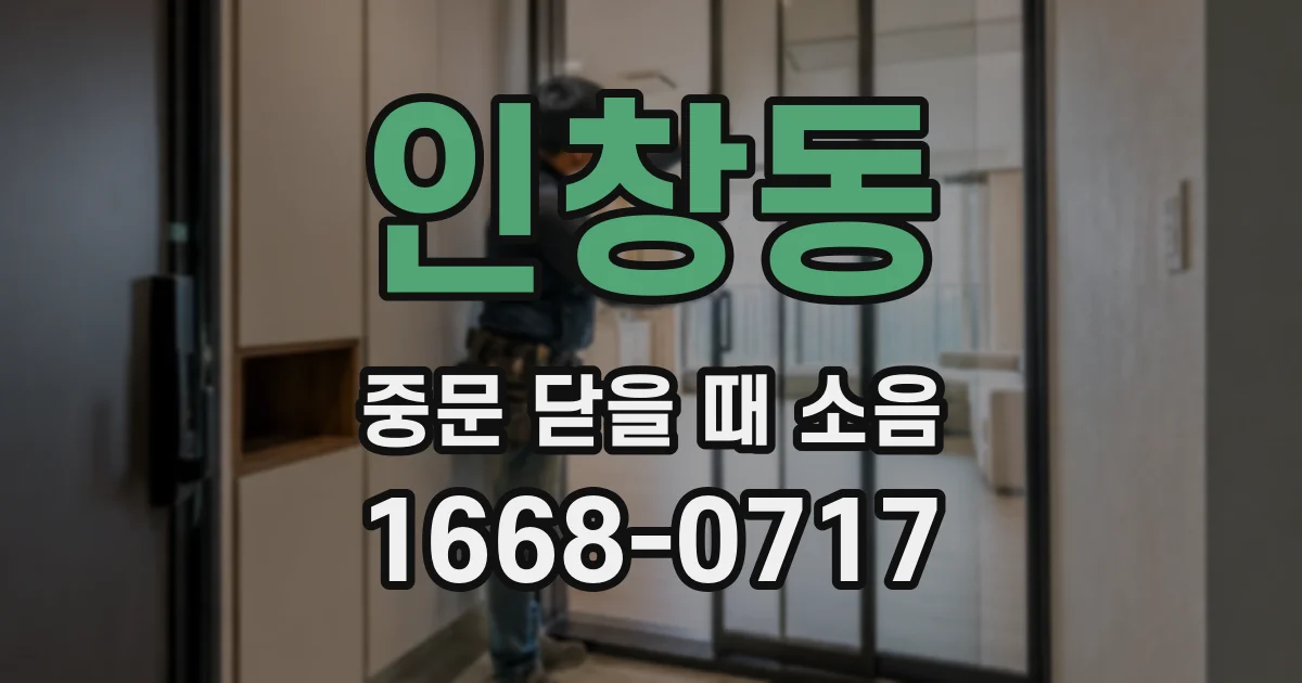 인창동 중문 닫을 때 소음