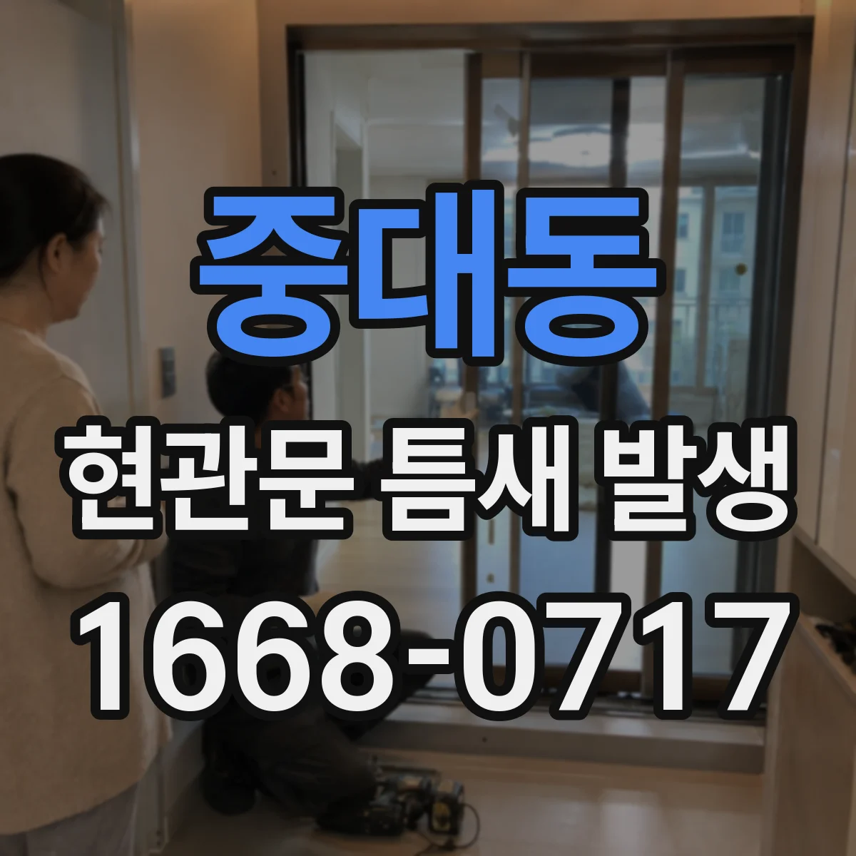 중대동 현관문 틈새 발생