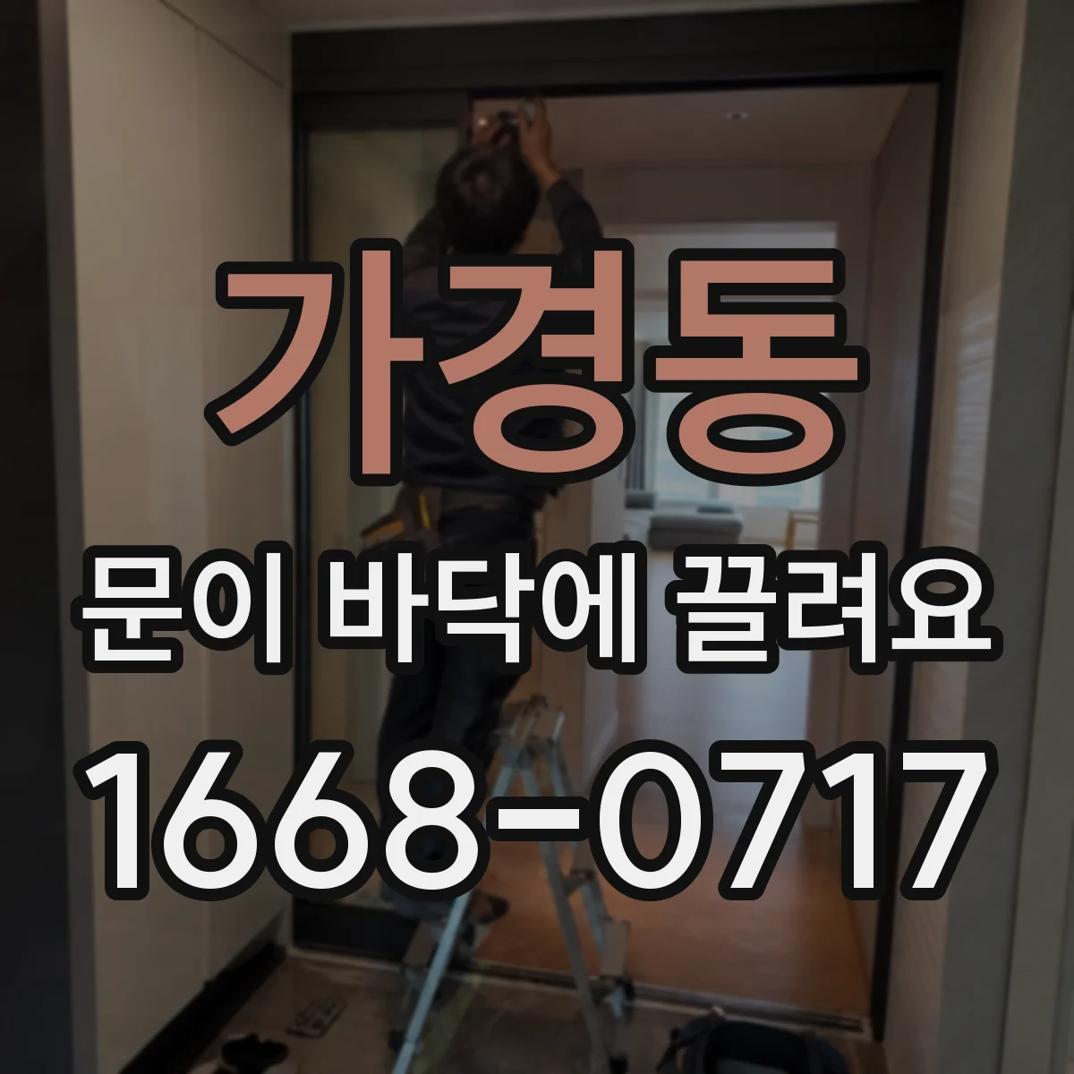 가경동 문이 바닥에 끌려요