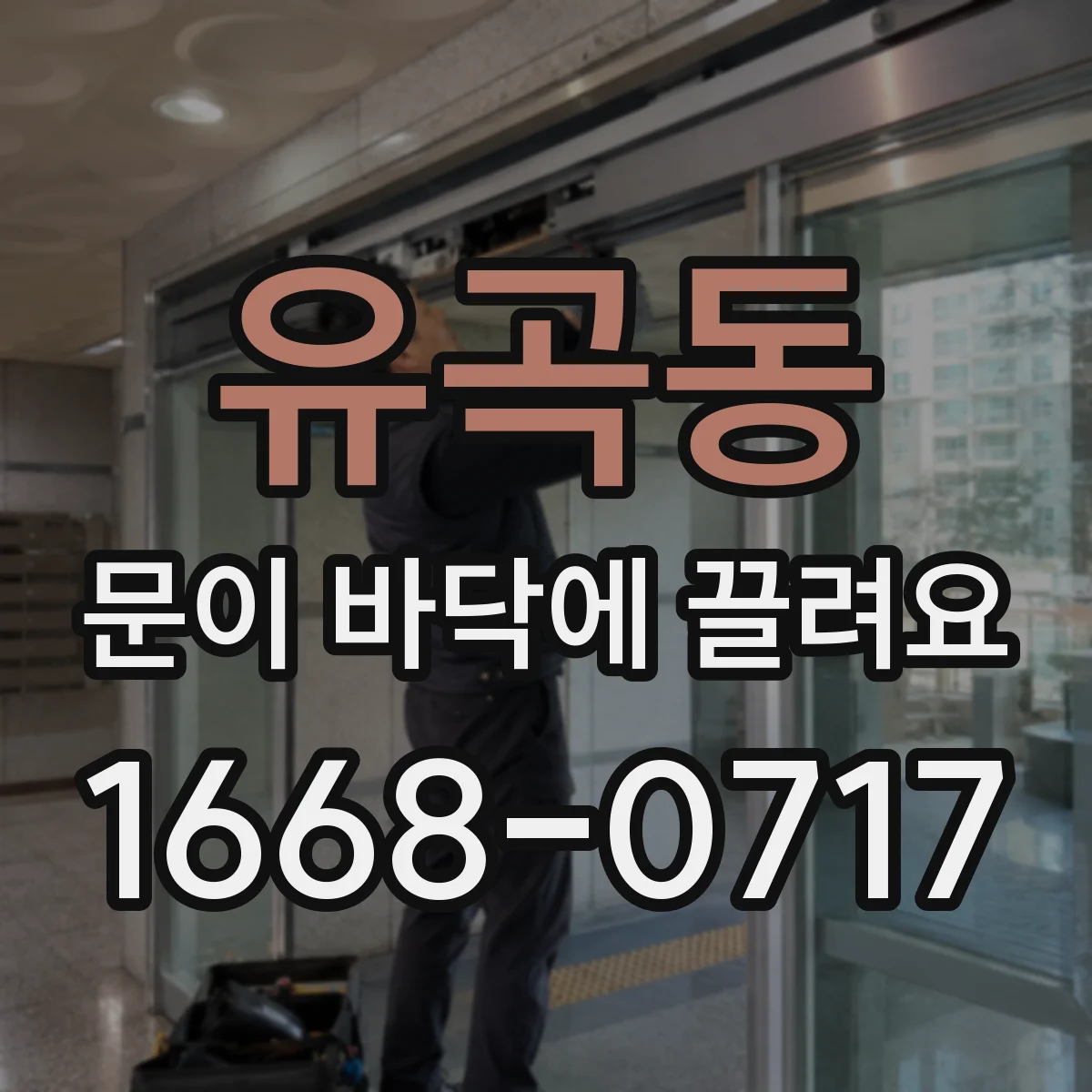 유곡동 문이 바닥에 끌려요