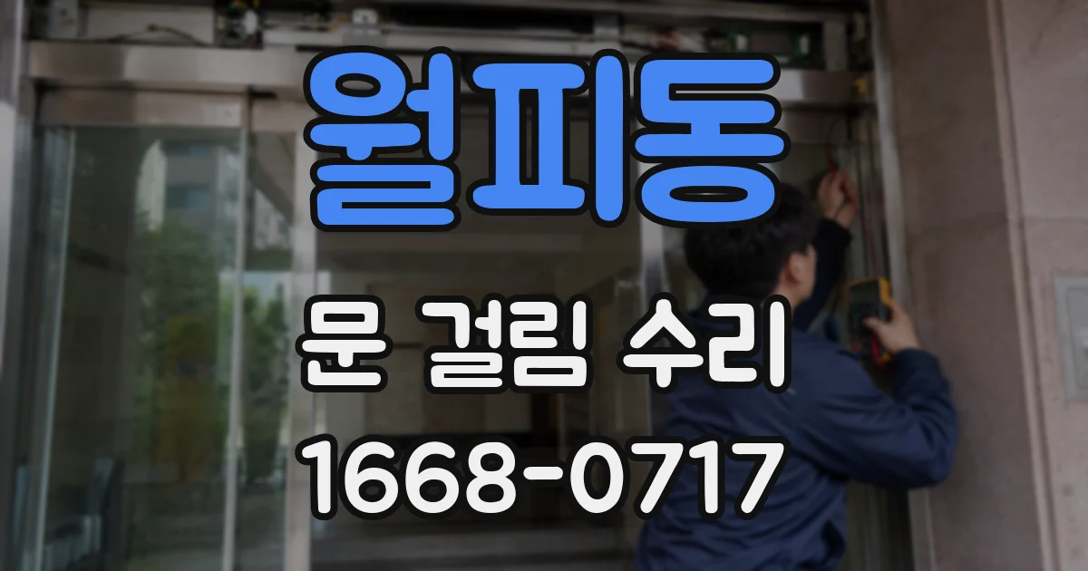 월피동 문 걸림 수리