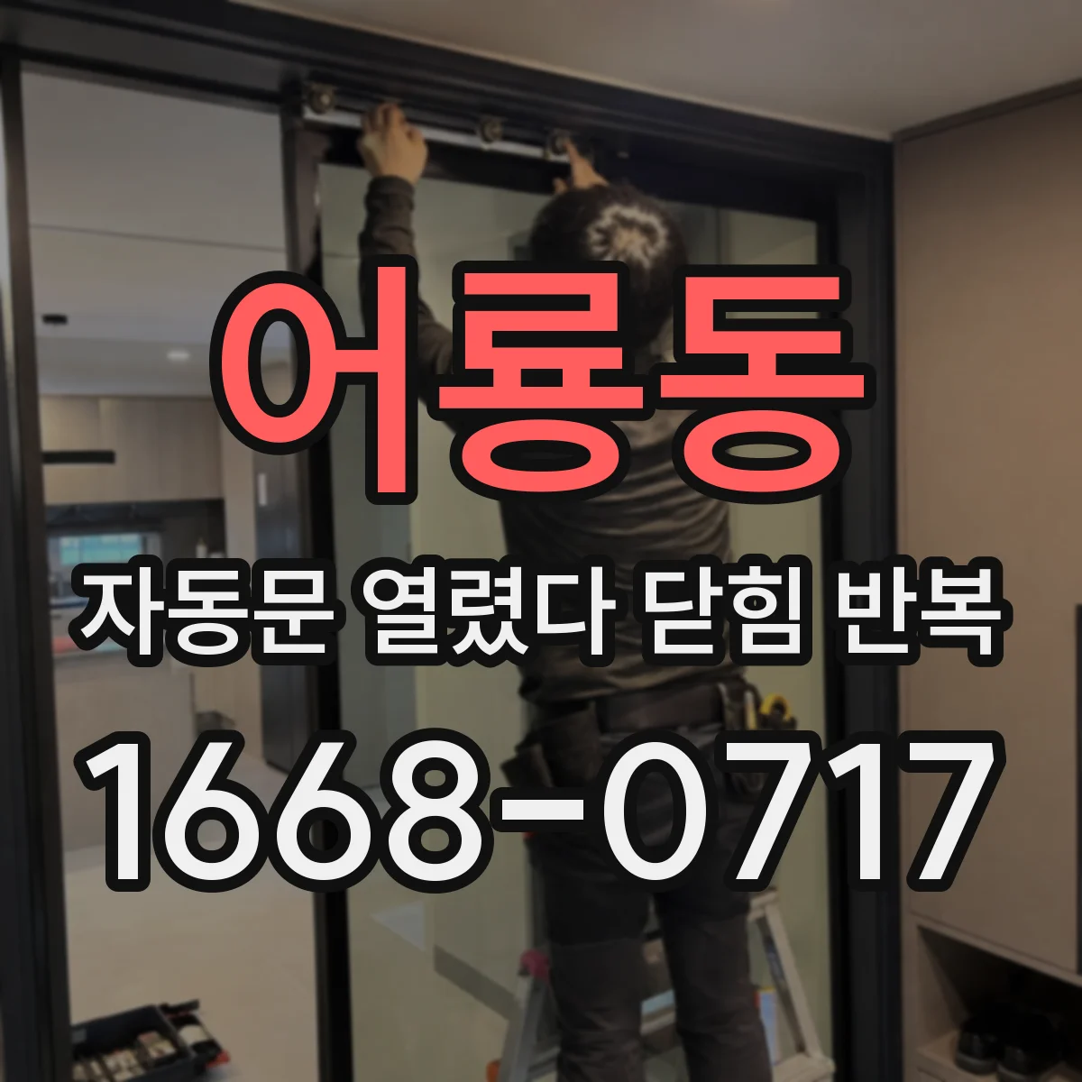 어룡동 자동문 열렸다 닫힘 반복