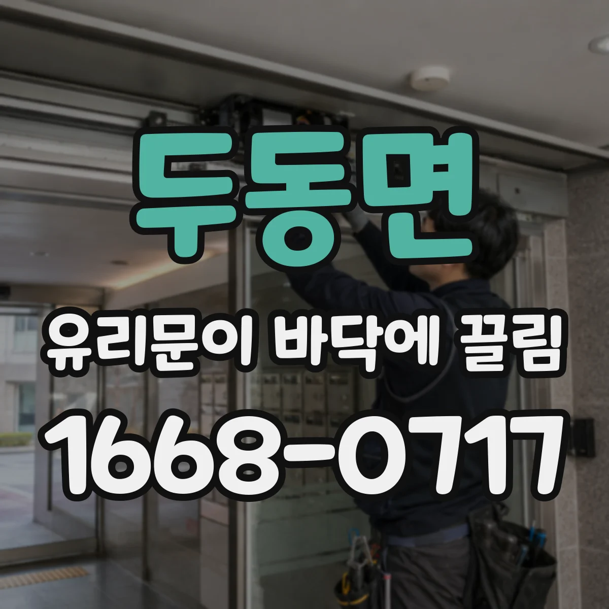두동면 유리문이 바닥에 끌림