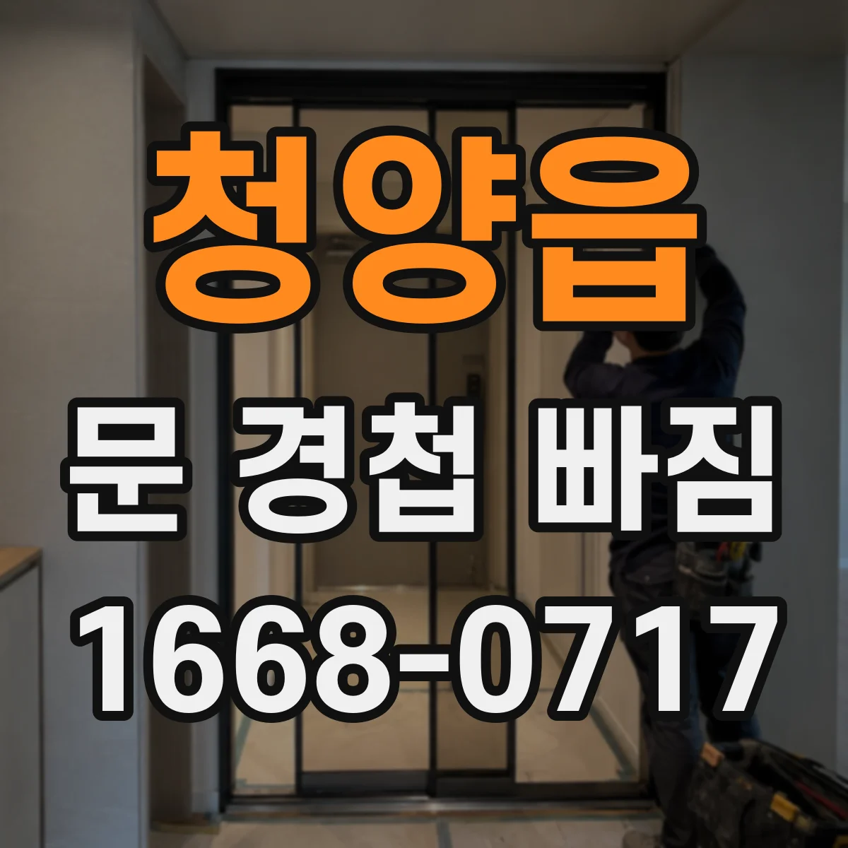 청양읍 문 경첩 빠짐