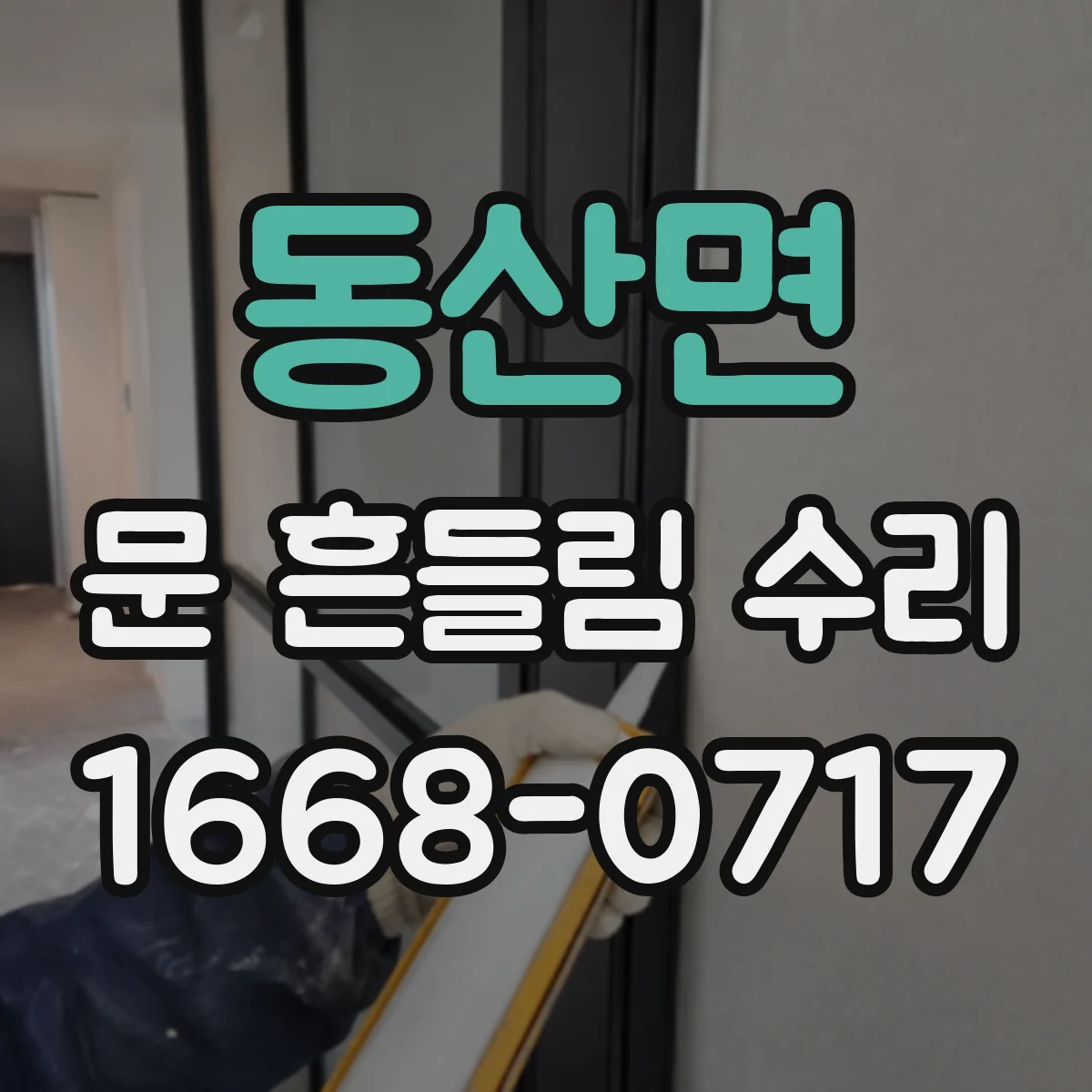 동산면 문 흔들림 수리