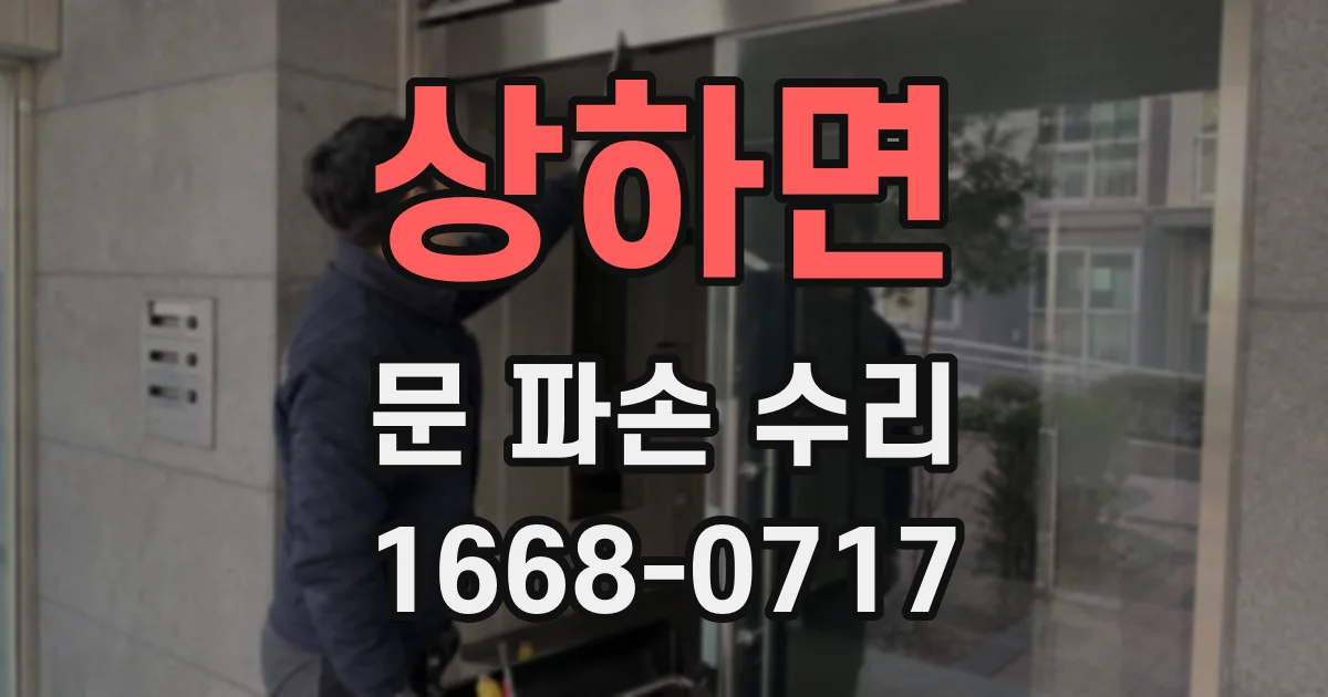 상하면 문 파손 수리