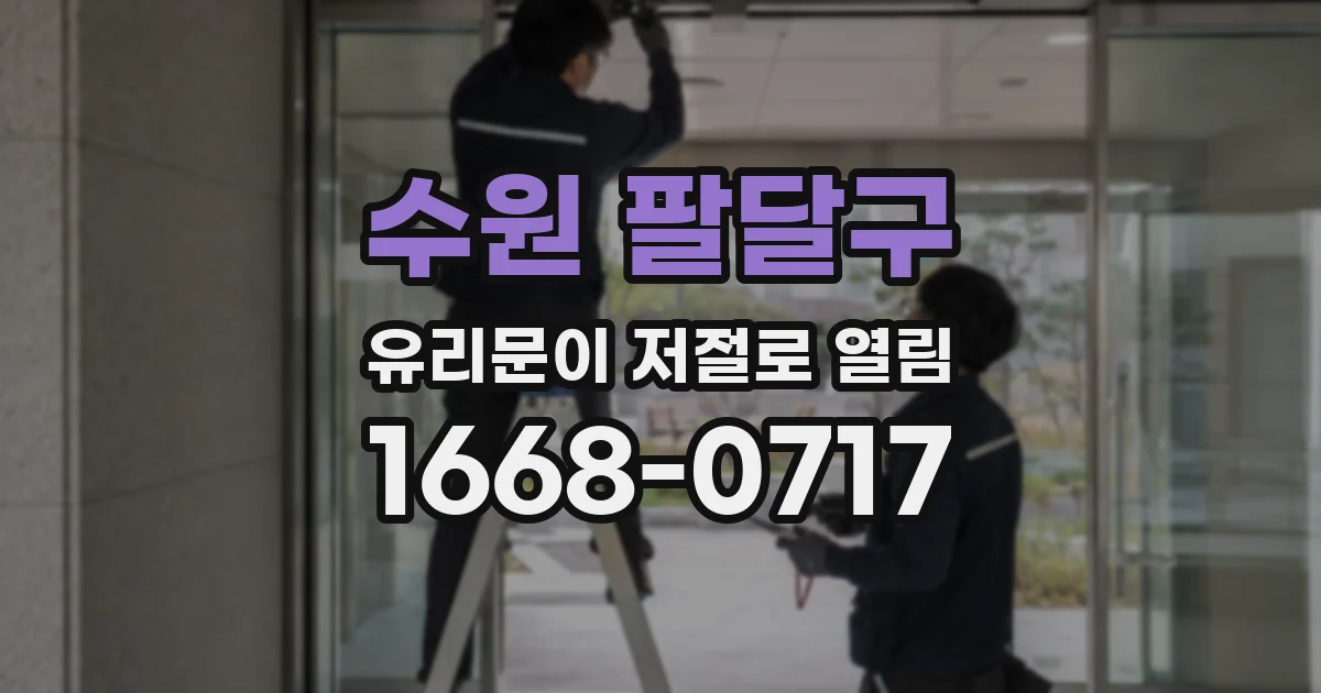 수원 팔달구 유리문이 저절로 열림