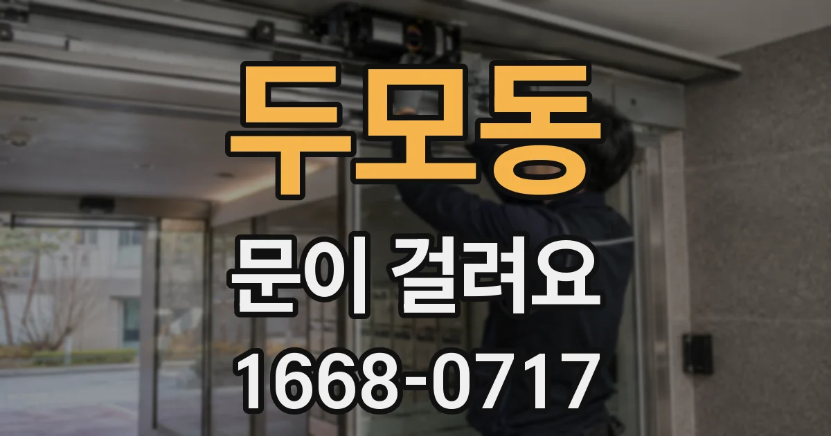 두모동 문이 걸려요