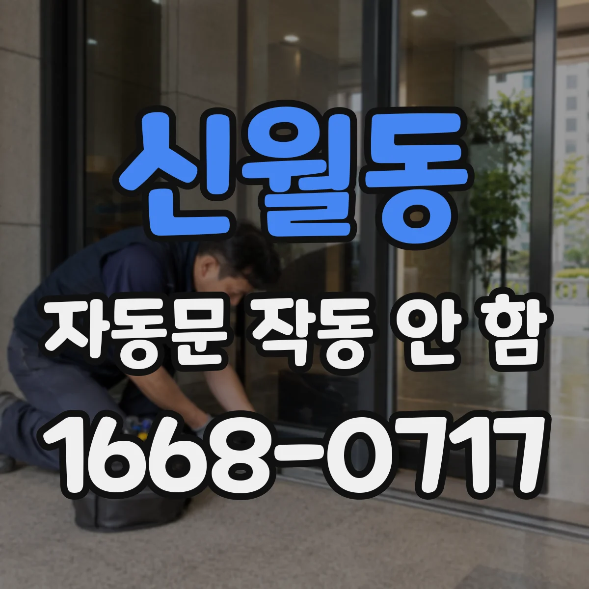 신월동 자동문 작동 안 함
