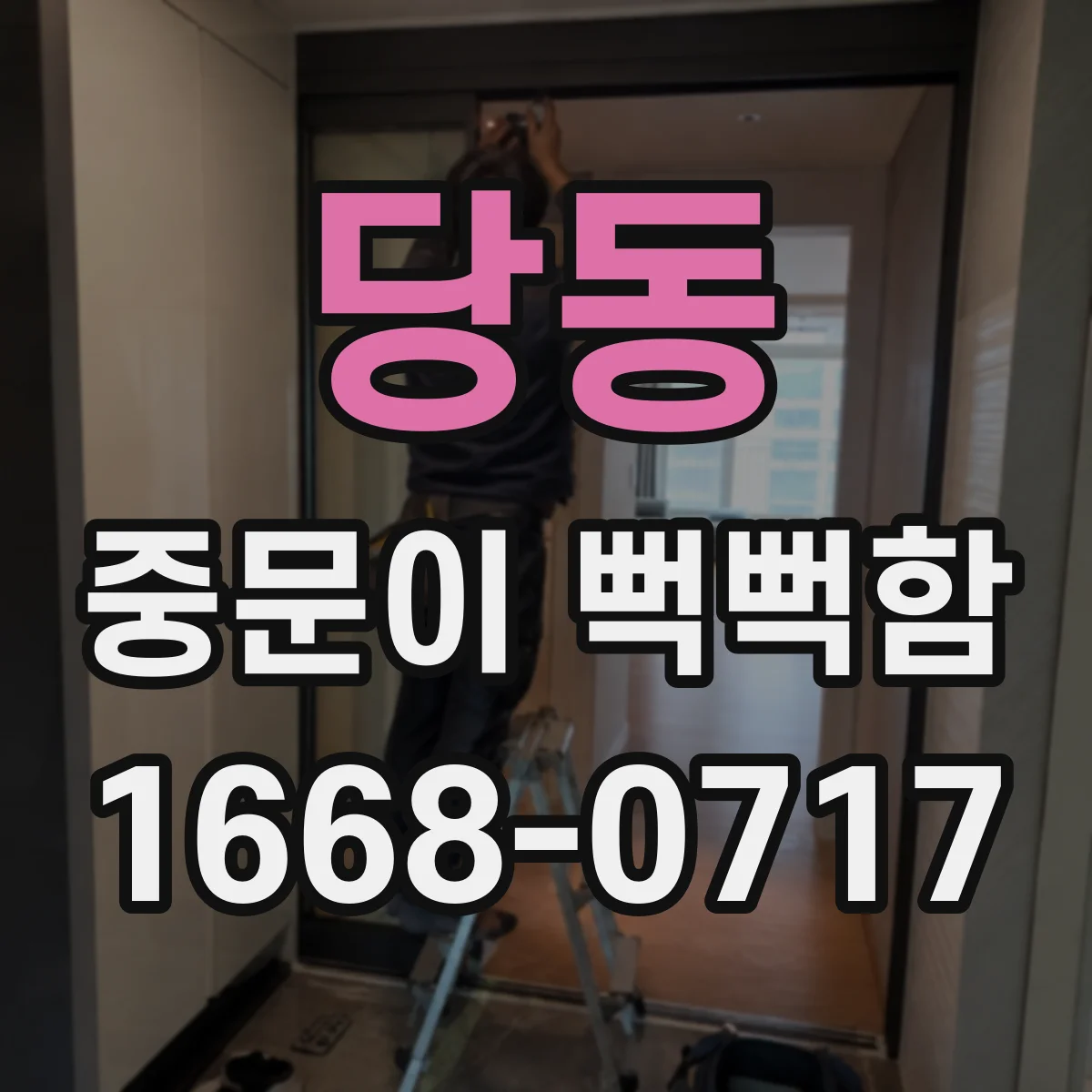 당동 중문이 뻑뻑함