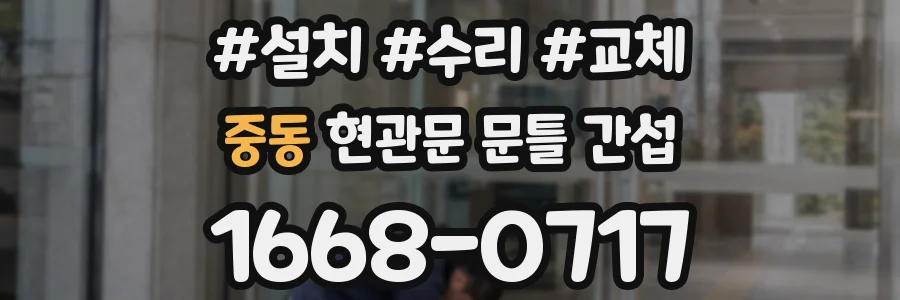 중동 현관문 문틀 간섭
