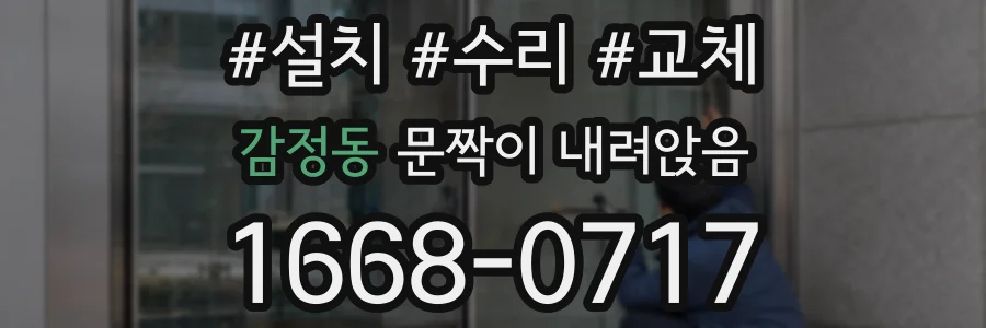 감정동 문짝이 내려앉음