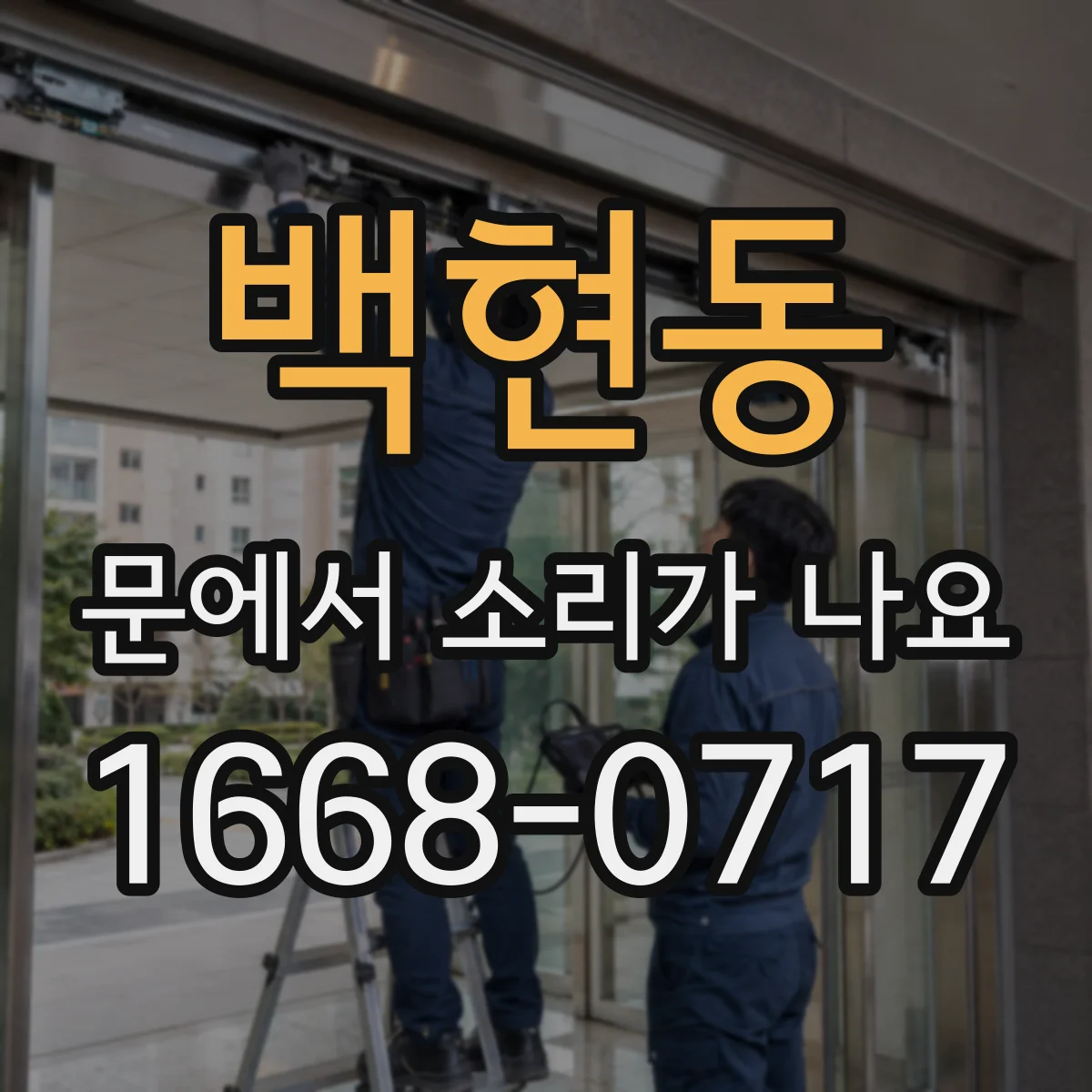 백현동 문에서 소리가 나요