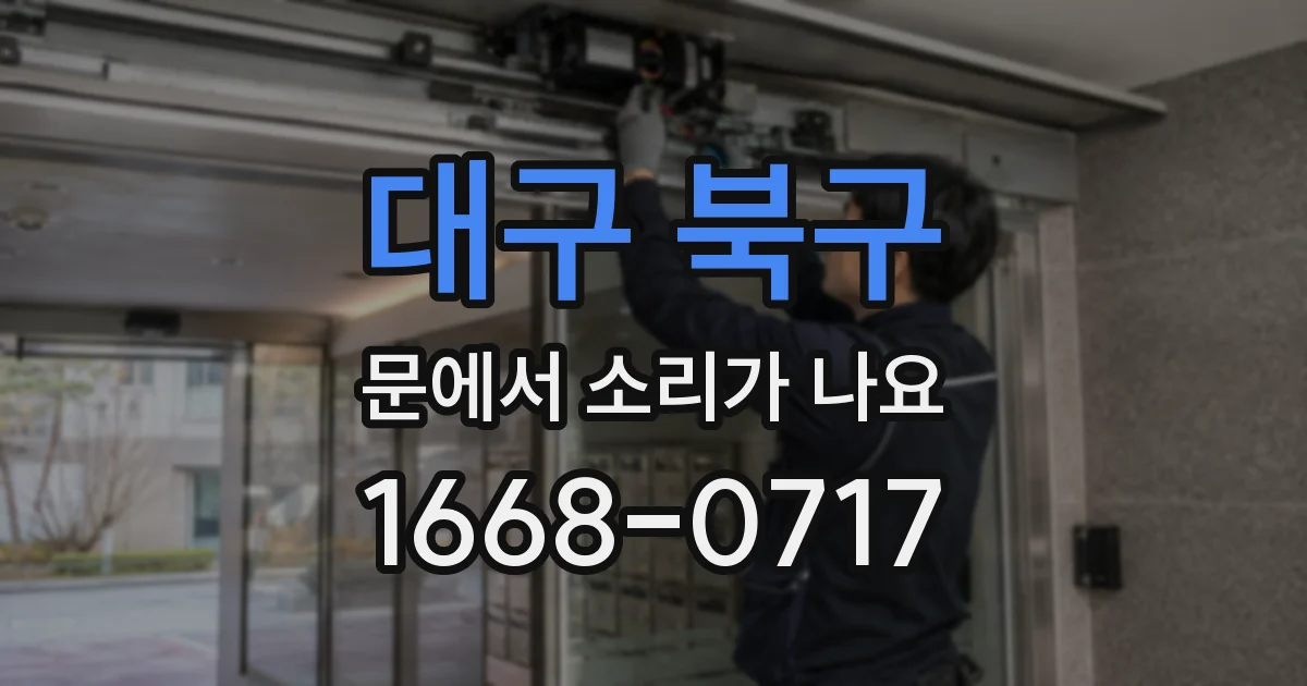 대구 북구 문에서 소리가 나요