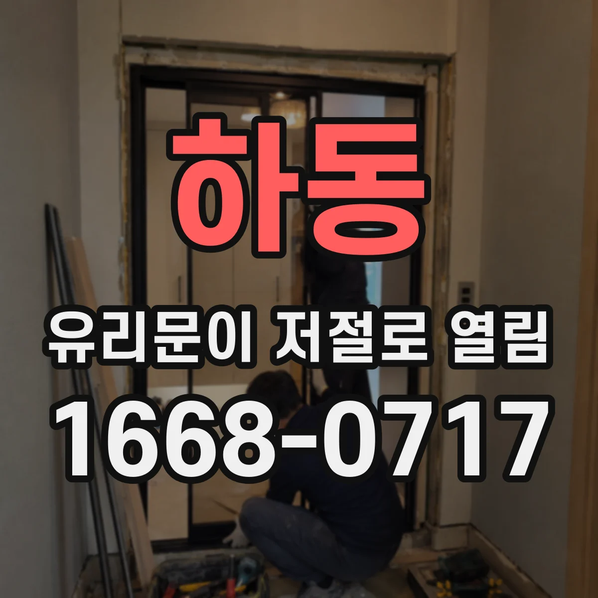 하동 유리문이 저절로 열림