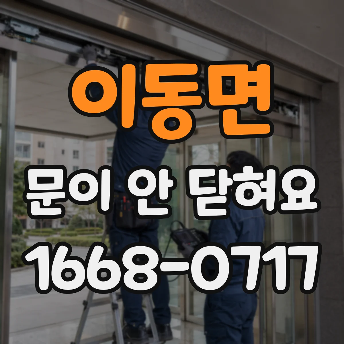 이동면 문이 안 닫혀요
