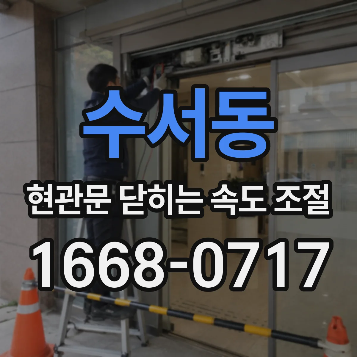 수서동 현관문 닫히는 속도 조절