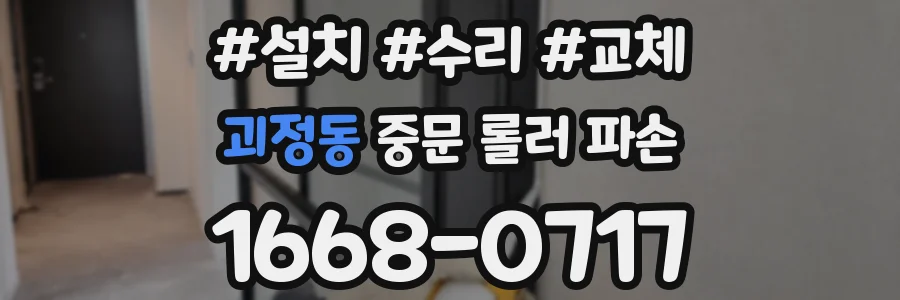 괴정동 중문 롤러 파손