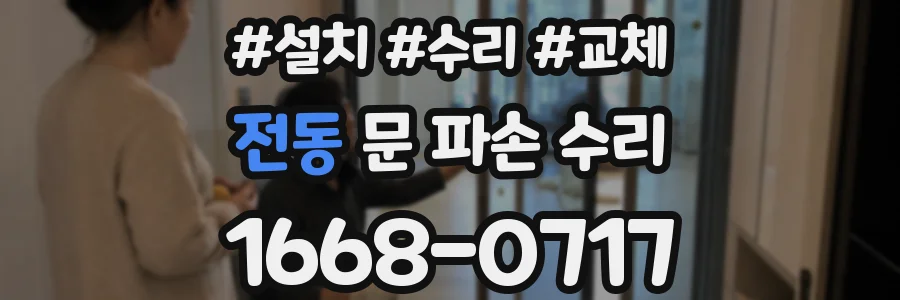 전동 문 파손 수리