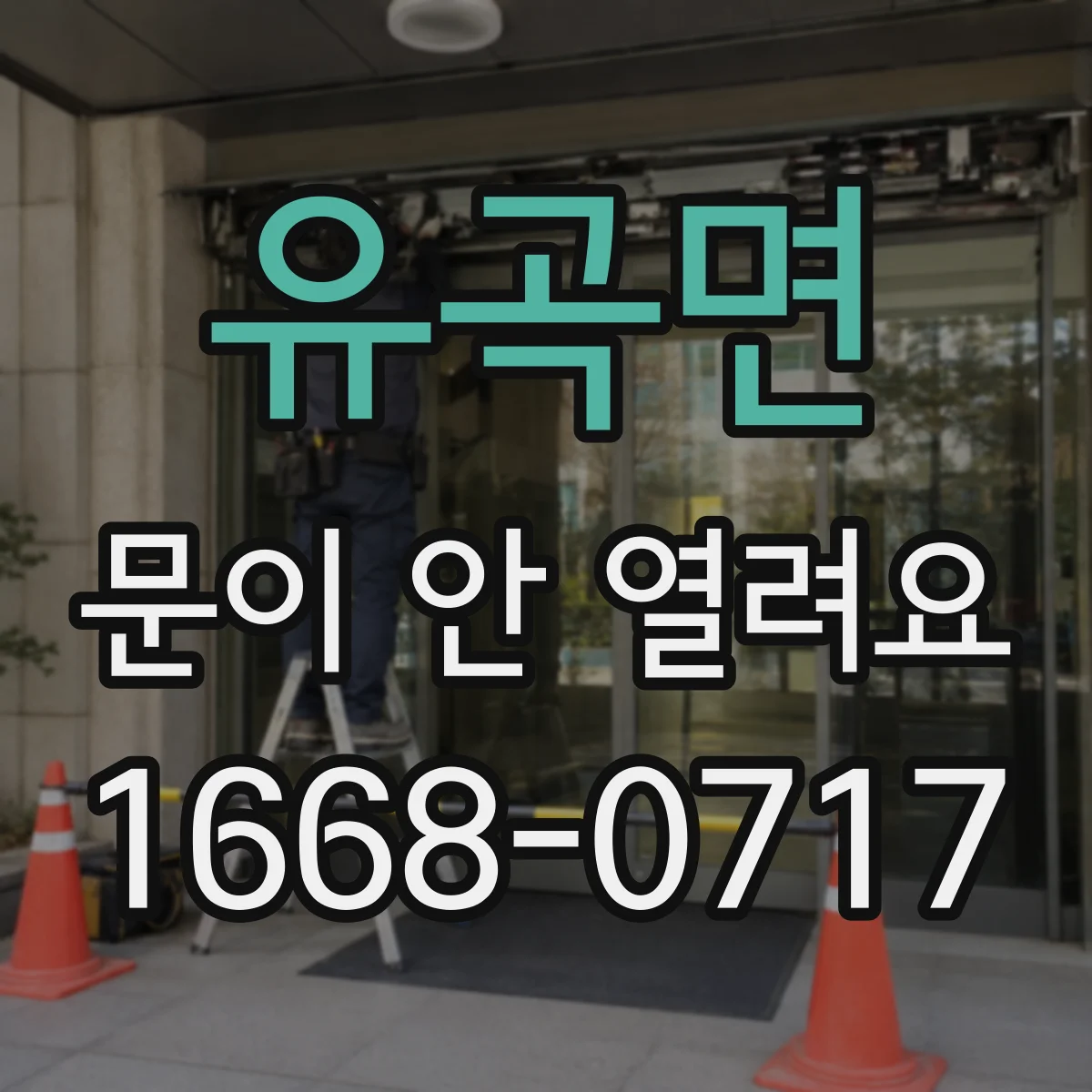 유곡면 문이 안 열려요