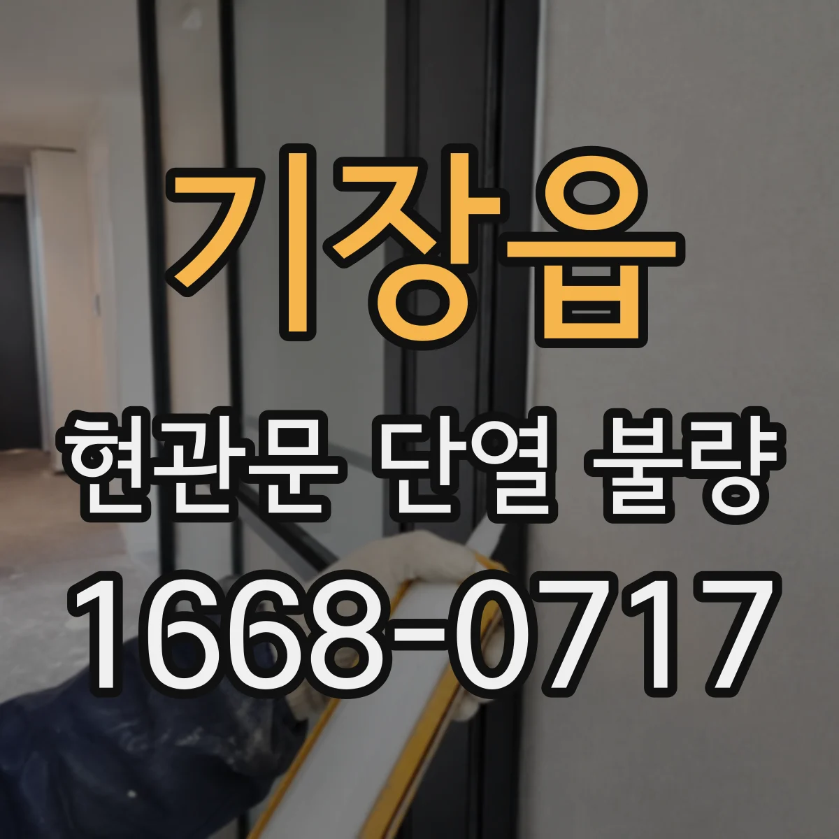 기장읍 현관문 단열 불량