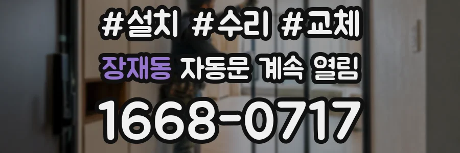 장재동 자동문 계속 열림