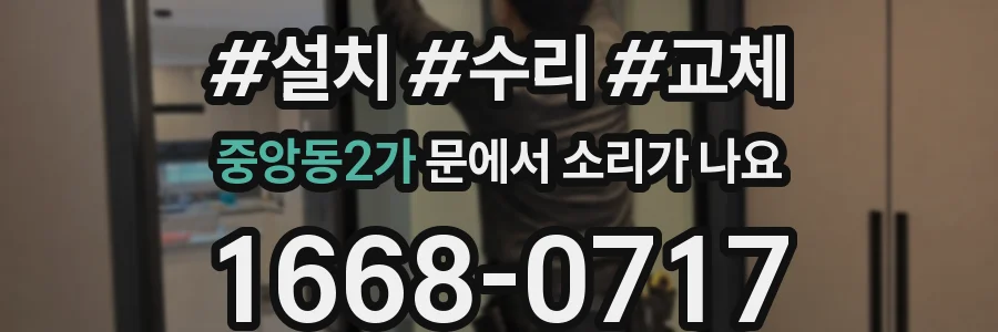 중앙동2가 문에서 소리가 나요