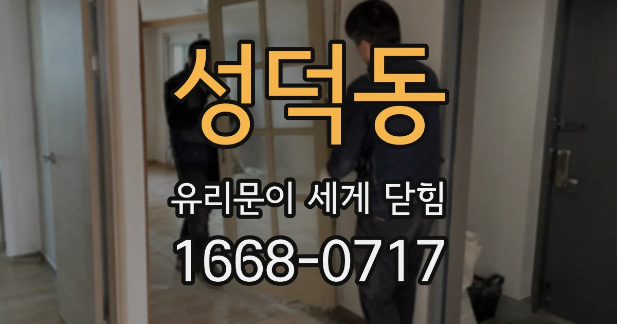 성덕동 유리문이 세게 닫힘