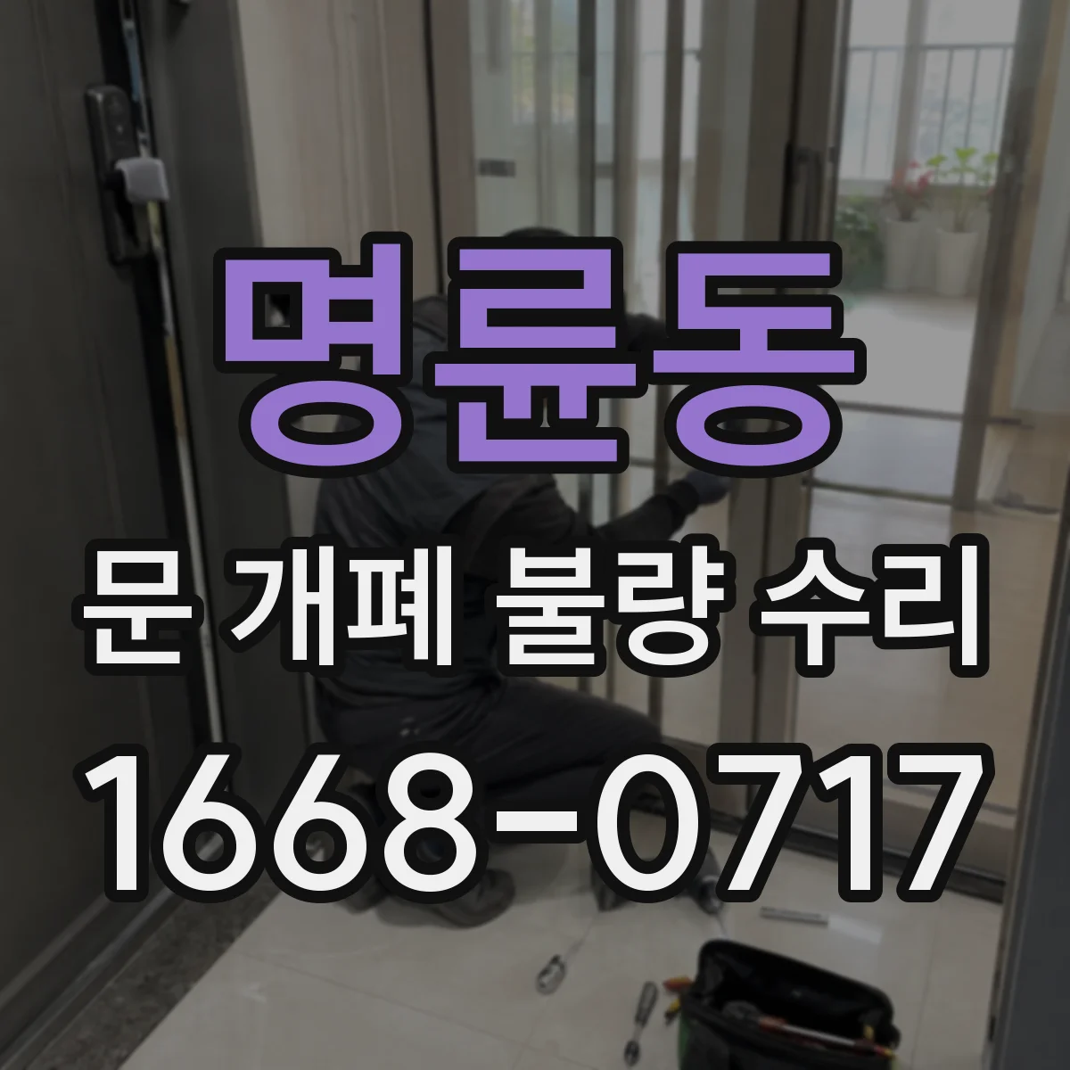 명륜동 문 개폐 불량 수리
