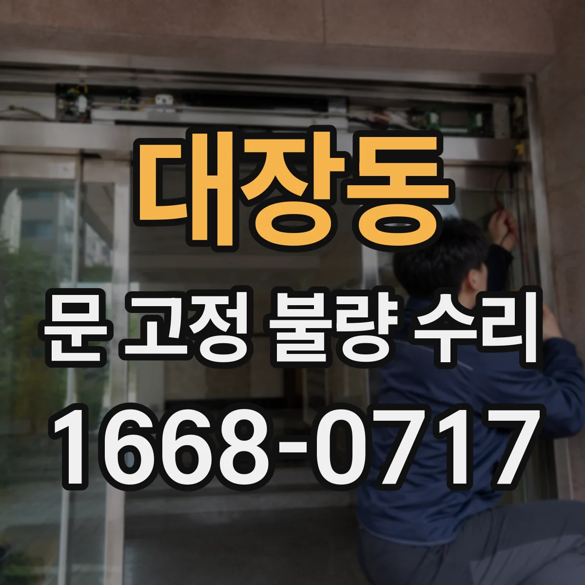 대장동 문 고정 불량 수리