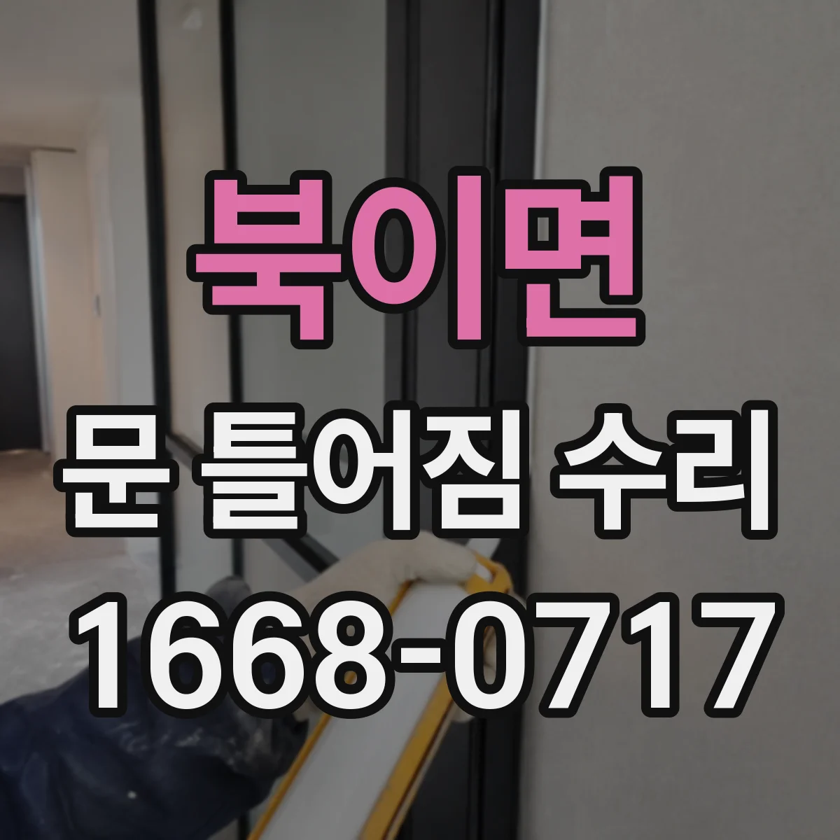 북이면 문 틀어짐 수리