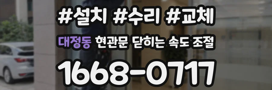 대정동 현관문 닫히는 속도 조절
