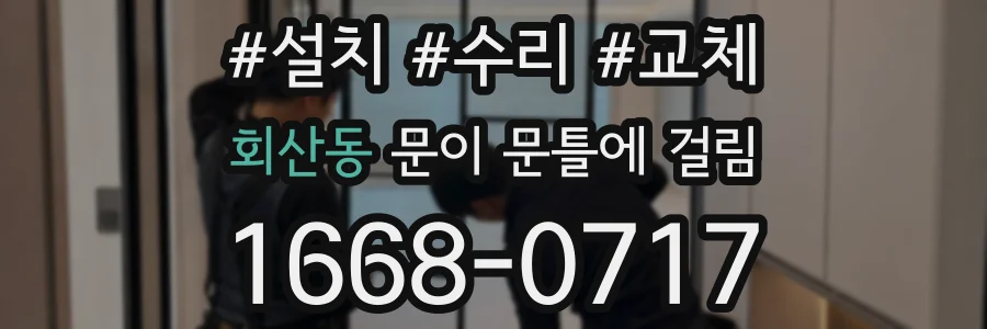 회산동 문이 문틀에 걸림