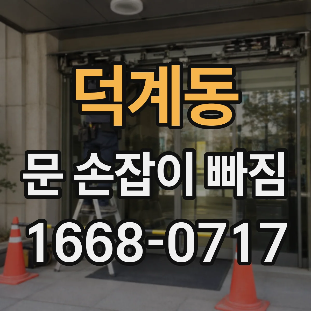 덕계동 문 손잡이 빠짐