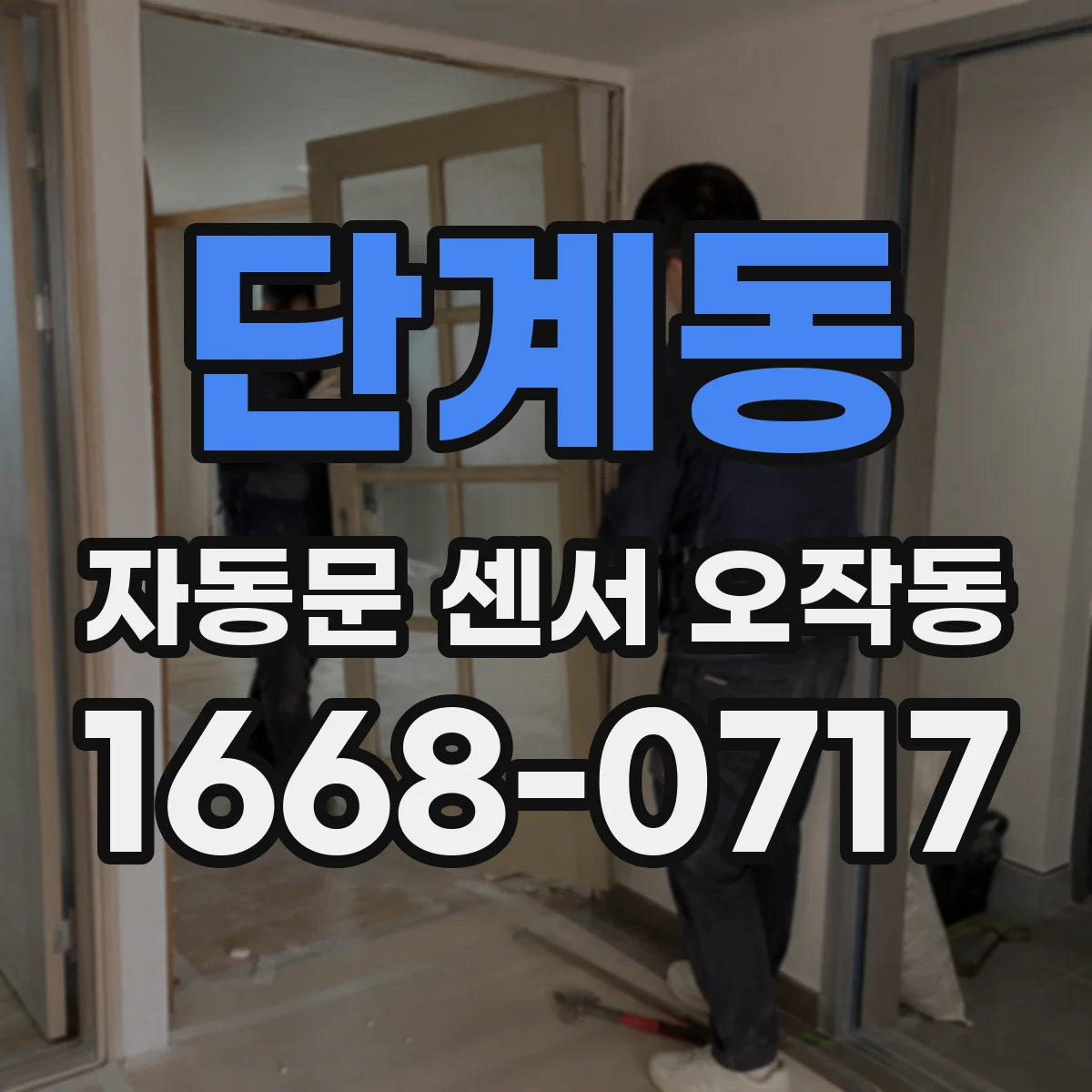 단계동 자동문 센서 오작동