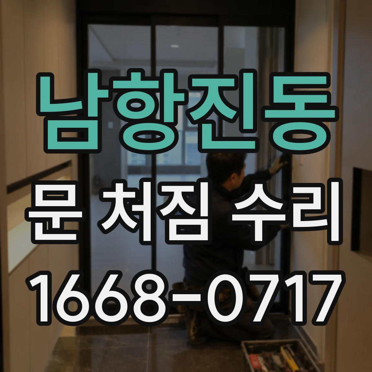 남항진동 문 처짐 수리
