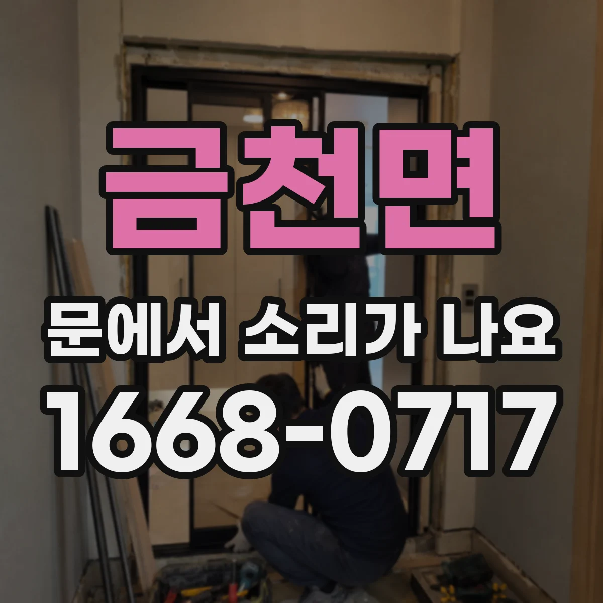 금천면 문에서 소리가 나요