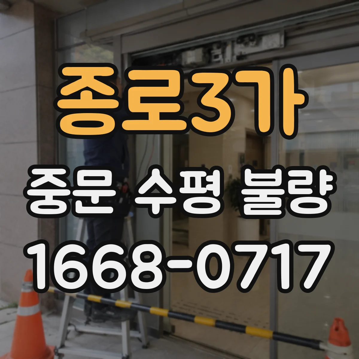 종로3가 중문 수평 불량
