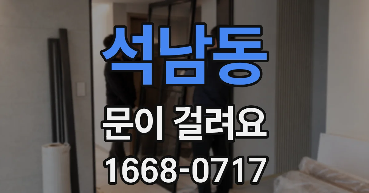 석남동 문이 걸려요