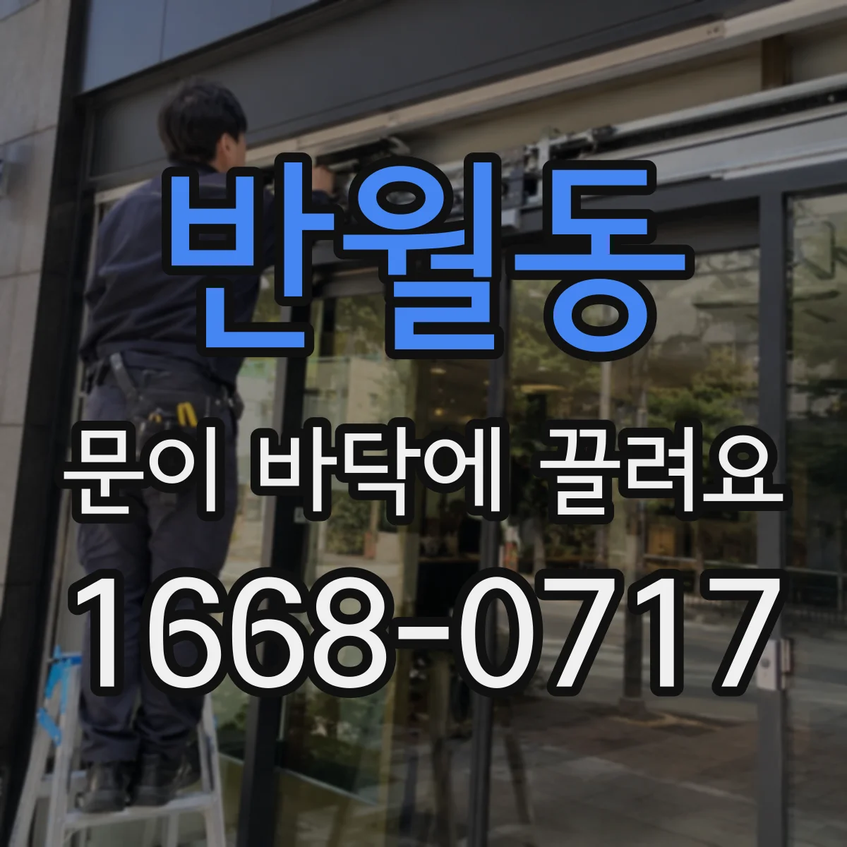 반월동 문이 바닥에 끌려요