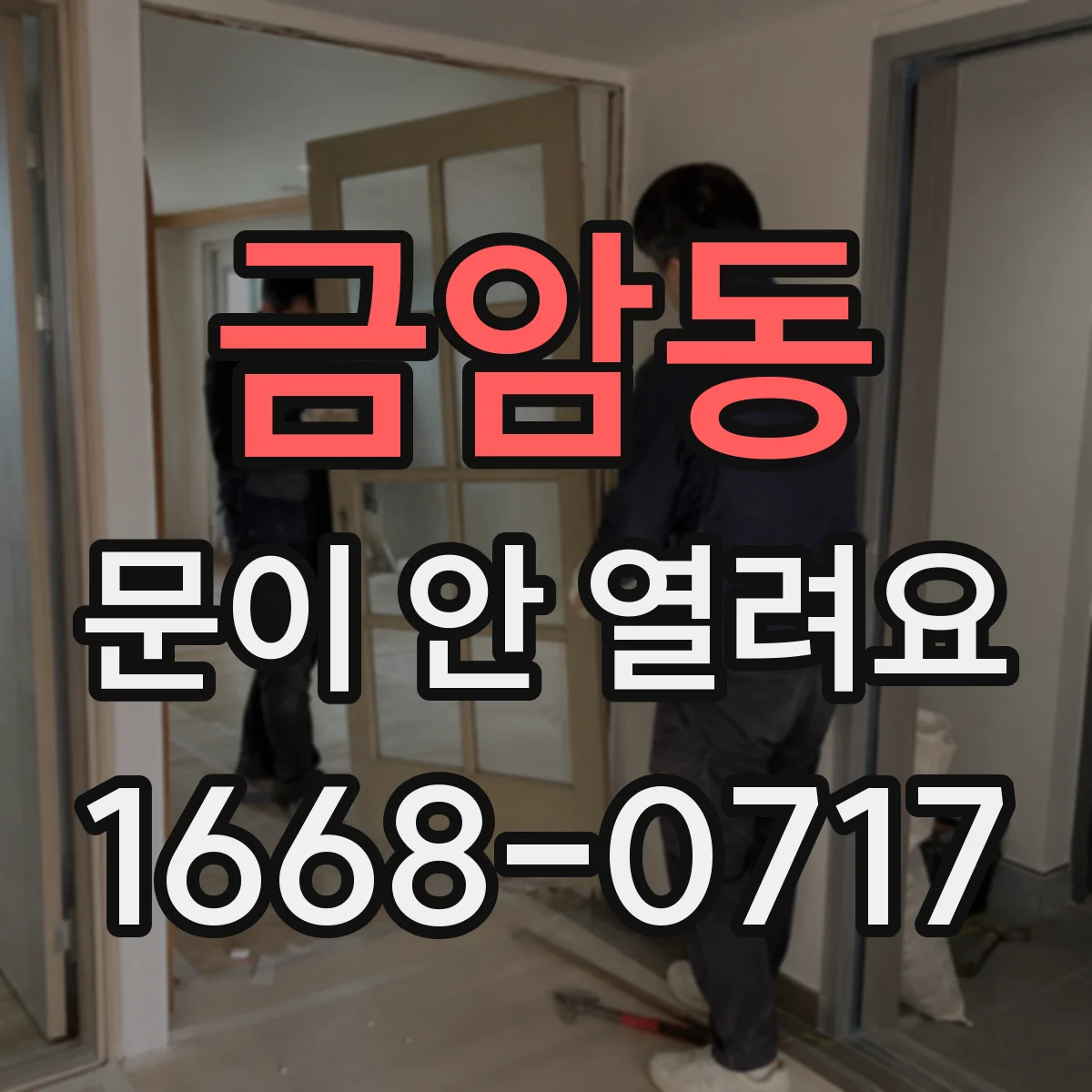 금암동 문이 안 열려요