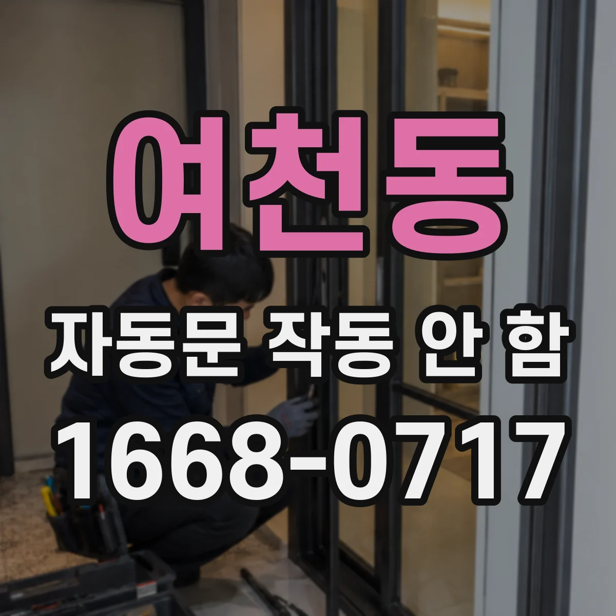 여천동 자동문 작동 안 함
