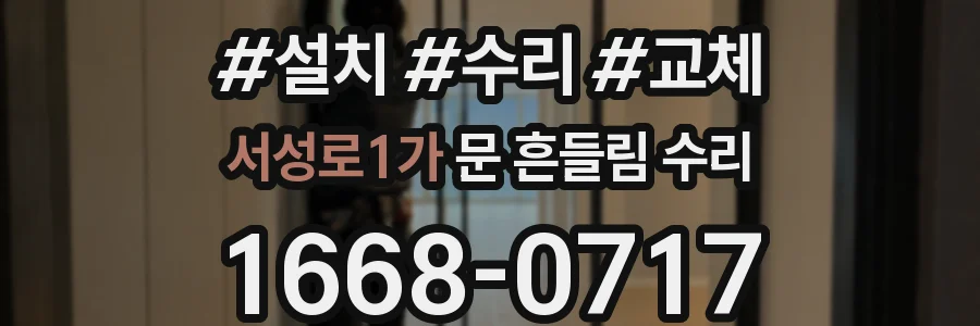서성로1가 문 흔들림 수리