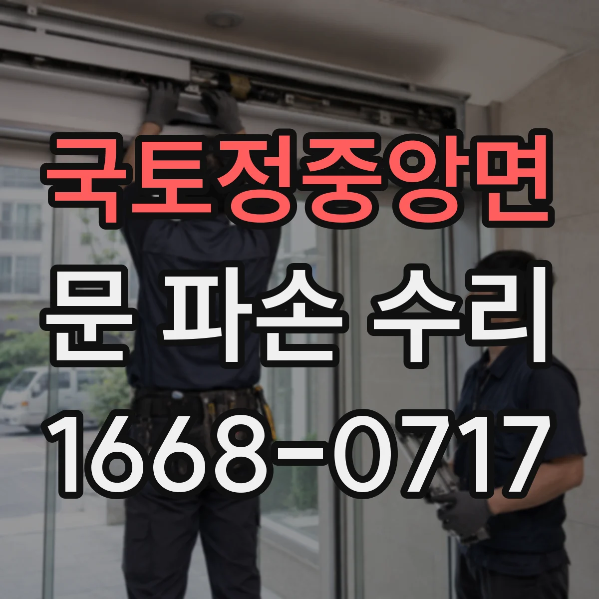 국토정중앙면 문 파손 수리