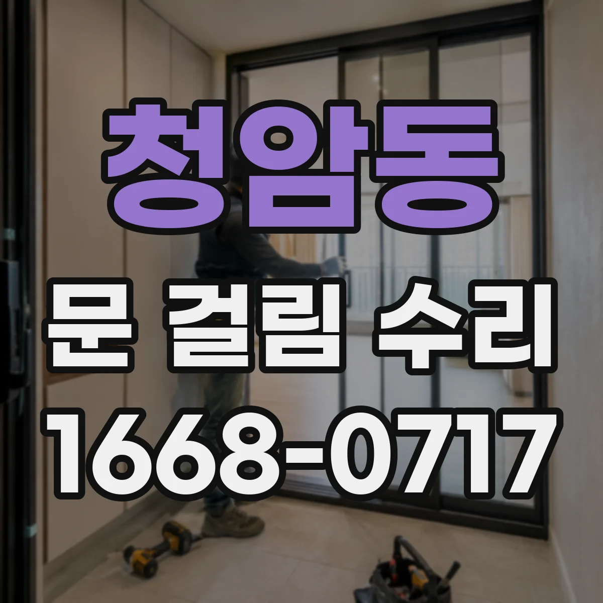 청암동 문 걸림 수리