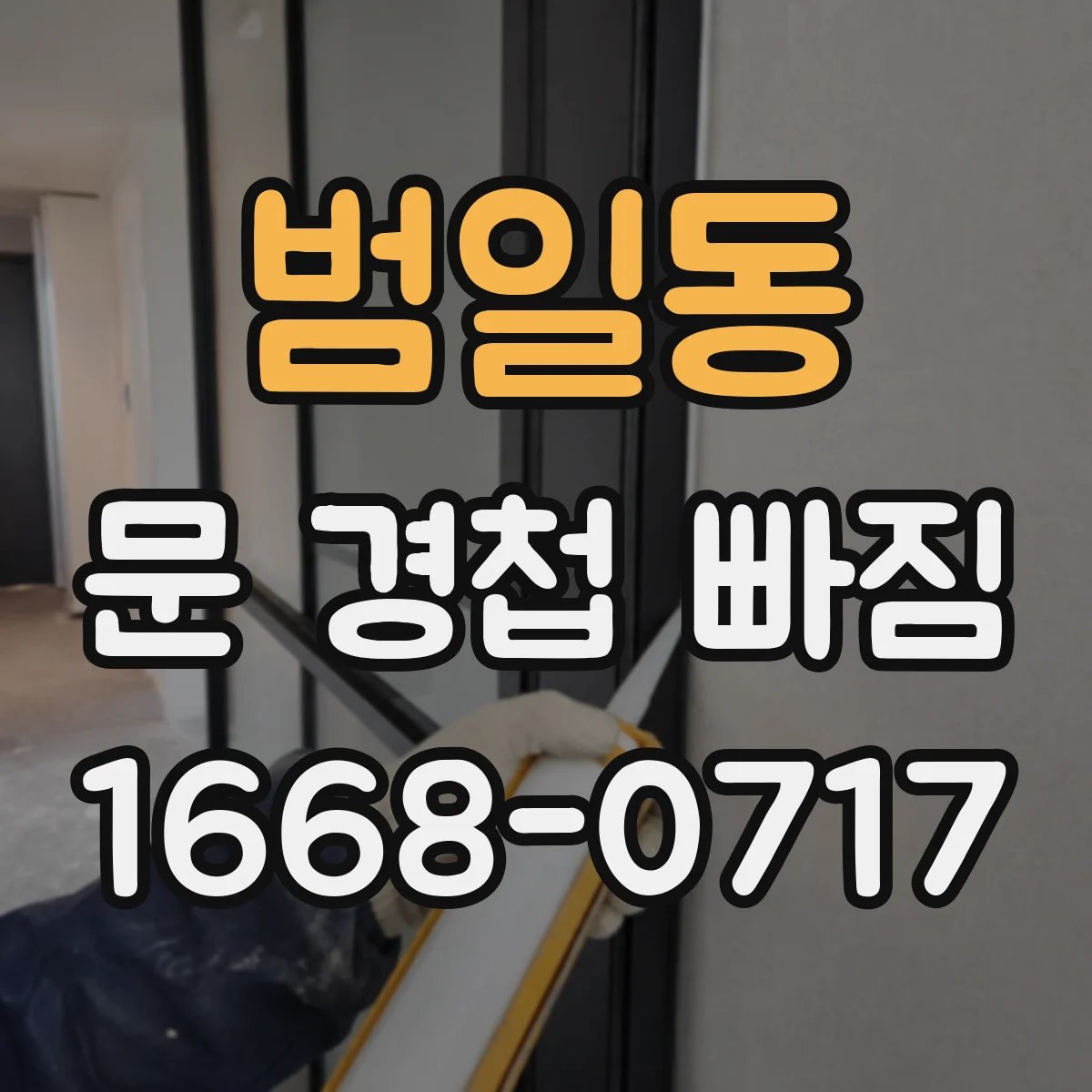 범일동 문 경첩 빠짐