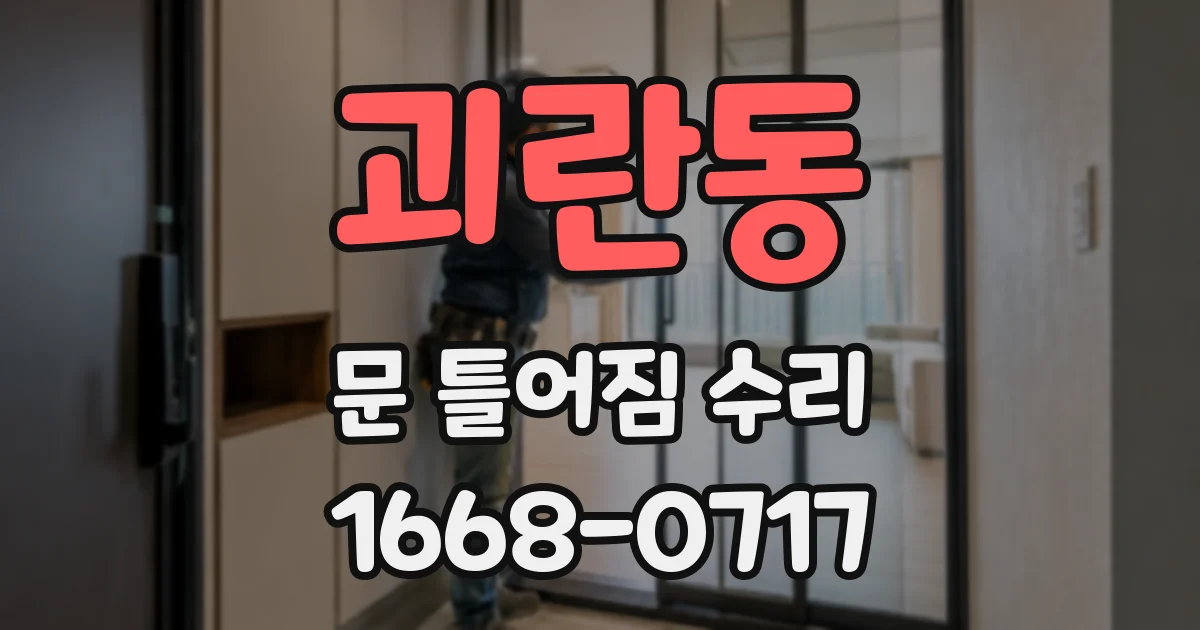 괴란동 문 틀어짐 수리