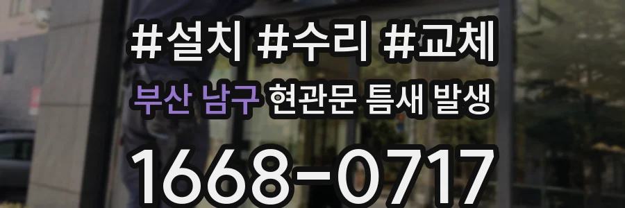 부산 남구 현관문 틈새 발생